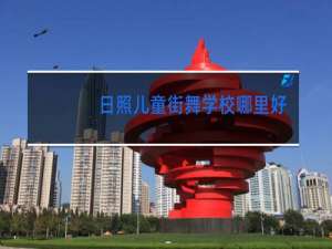 日照儿童街舞学校哪里好
