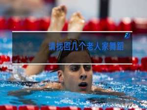 请找回几个老人家舞蹈