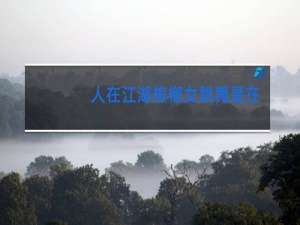 人在江湖槟榔女跳舞是在多少分钟