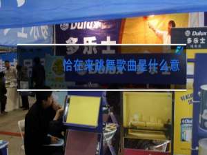 恰在来跳舞歌曲是什么意思