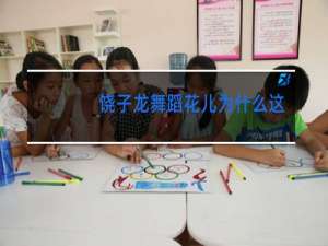 饶子龙舞蹈花儿为什么这样红背面演示