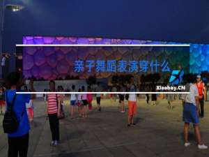 亲子舞蹈表演穿什么