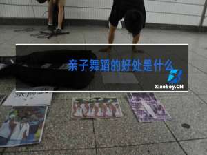 亲子舞蹈的好处是什么