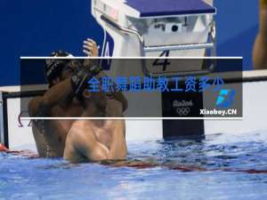 全职舞蹈助教工资多少