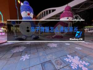 亲子舞蹈怎么通知家长