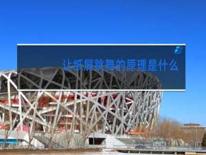 让纸屑跳舞的原理是什么