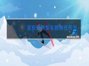 圣安地列斯车跳舞任务怎么高分