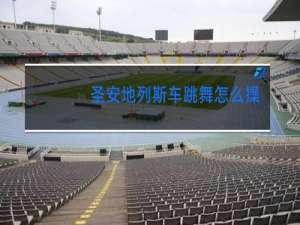 圣安地列斯车跳舞怎么操作