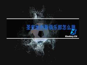 圣安地列斯俱乐部怎么跳舞