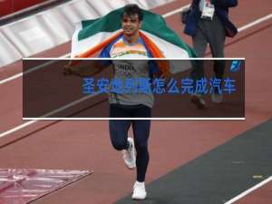 圣安地列斯怎么完成汽车跳舞的任务