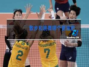 散步和跳舞哪个更减肥