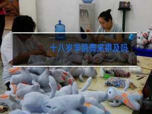 十八岁学跳舞来得及吗