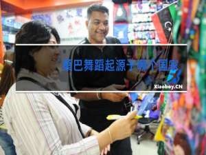 桑巴舞蹈起源于哪个国家