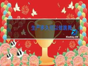 生产多久可以做跳舞