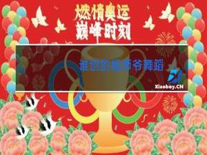 谁创的祖师爷舞蹈