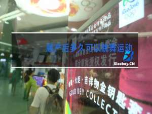 顺产后多久可以跳舞运动