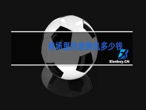 商场里的跳舞机多少钱