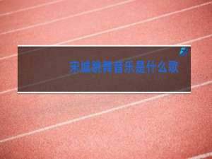 宋城跳舞音乐是什么歌