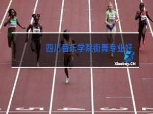 四川音乐学院街舞专业好吗
