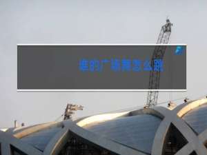 谁的广场舞怎么跳