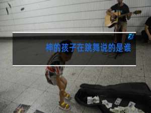 神的孩子在跳舞说的是谁