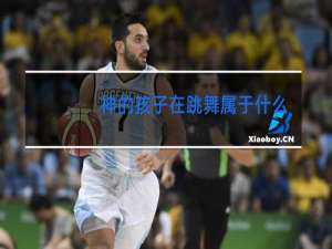 神的孩子在跳舞属于什么