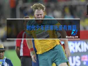 时代少年团哪吒没有舞蹈吗