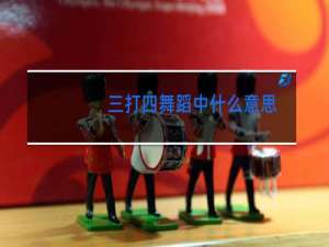 三打四舞蹈中什么意思