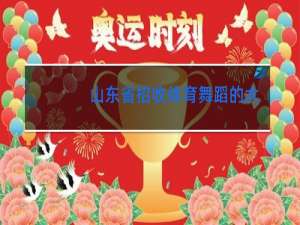 山东省招收体育舞蹈的大学有哪些