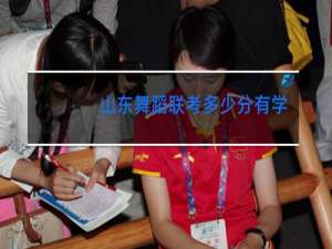 山东舞蹈联考多少分有学上