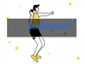 邵东舞蹈学校学费多少