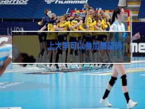 上大学可以参加舞蹈吗