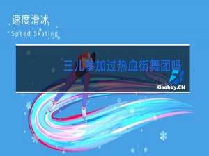 三儿参加过热血街舞团吗