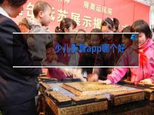 少儿街舞app哪个好