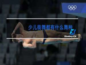 少儿街舞都有什么舞种