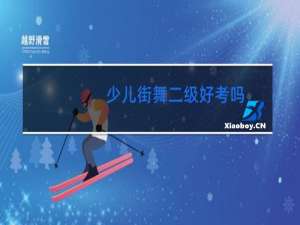 少儿街舞二级好考吗
