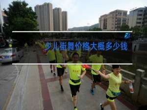少儿街舞价格大概多少钱