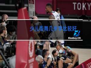 少儿街舞几岁学比较好