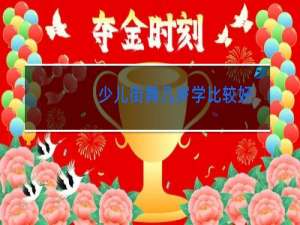 少儿街舞几岁学比较好
