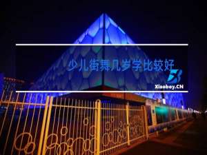 少儿街舞几岁学比较好