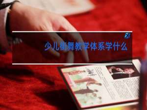 少儿街舞教学体系学什么