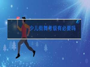 少儿街舞考级有必要吗