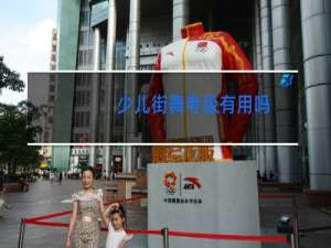 少儿街舞考级有用吗