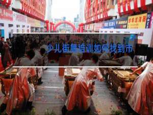 少儿街舞培训如何找到市场