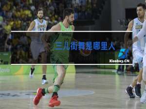 三儿街舞是哪里人