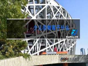 少儿街舞属于什么