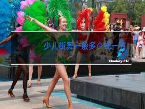 少儿街舞一般多少钱一节课