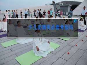 少儿街舞有必要考级吗