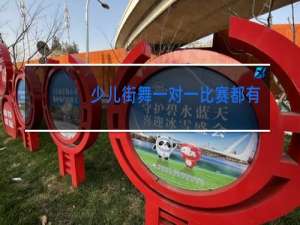 少儿街舞一对一比赛都有哪些