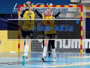 少儿街舞一共多少级